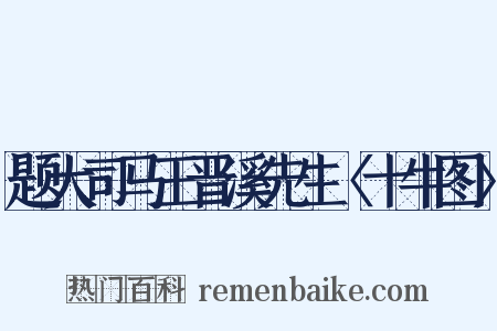 题大司马王晋溪先生〈十牛图〉是什么意思的图片